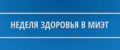 Наша команда первая в МИЭТ