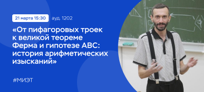 Алексей Савватеев прочитал лекцию в МИЭТ