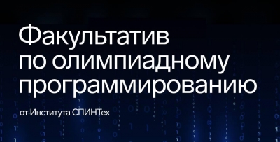 Наш факультатив по олимпиадному программированию