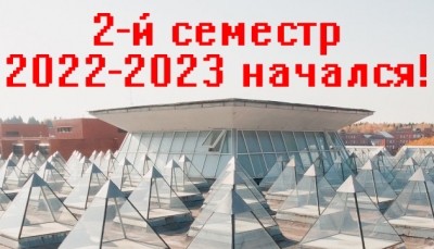 2-ой семестр начался