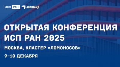 Наш магистрант выступил на ежегодной конференции ИСП РАН
